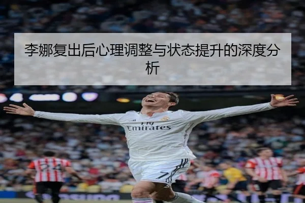 李娜复出后心理调整与状态提升的深度分析